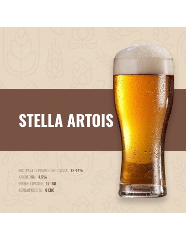 Зерновий набір Stella Artois