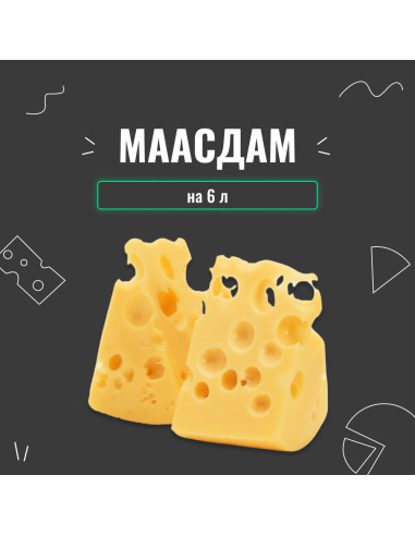 Закваска для сиру Маасдам на 6 л