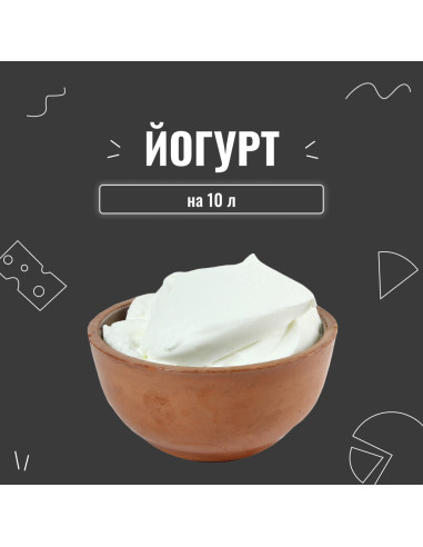 Закваска для йогурту (10шт х 1л)