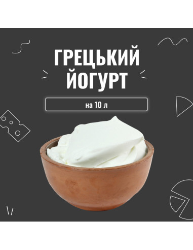 Закваска для грецького йогурту (10шт х 1л)