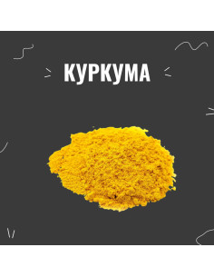 Куркума, 20 г