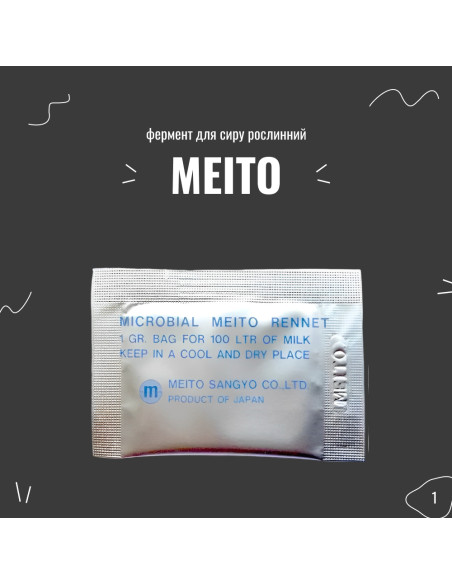 Фермент для сыра растительный Meito, 1 г
