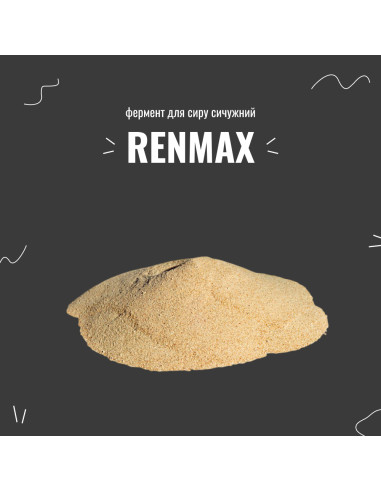 Фермент для сиру сичужний Renmax на 100 л